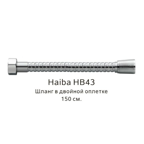 Шланг в двойной оплетке хром, Haiba - HB43