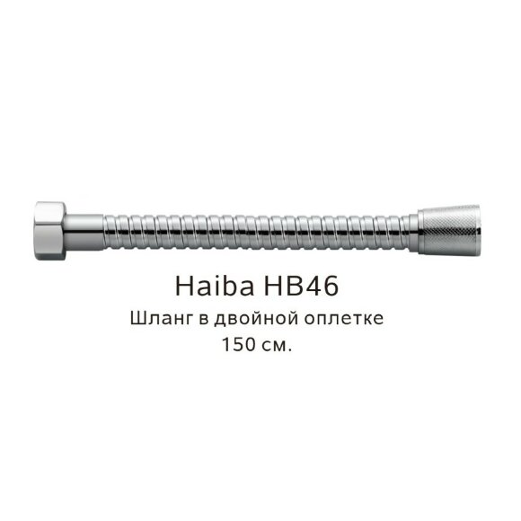 Шланг в двойной оплетке хром, Haiba - HB46