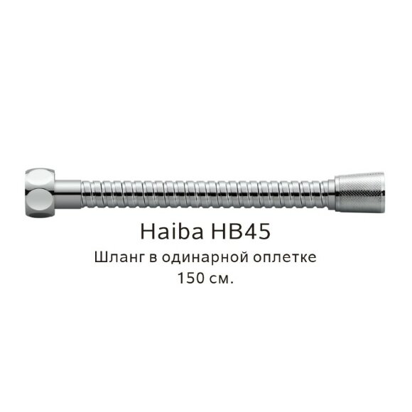 Шланг в одинарной оплетке хром, Haiba - HB45