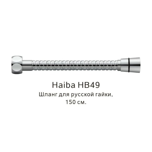 Шланг русс-импорт хром, Haiba - HB49